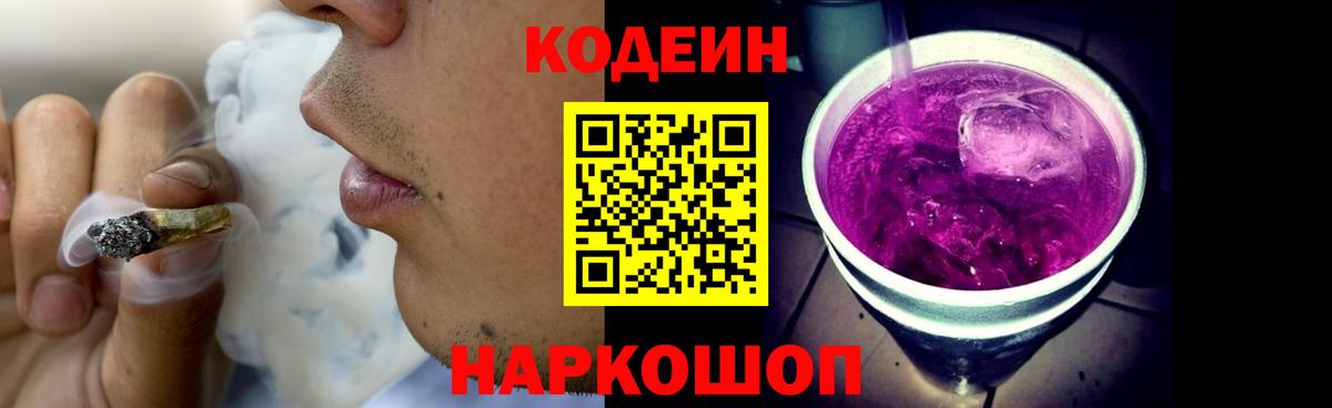 Codein напиток Lean (лин)  Вход с VPN  Балаково 
