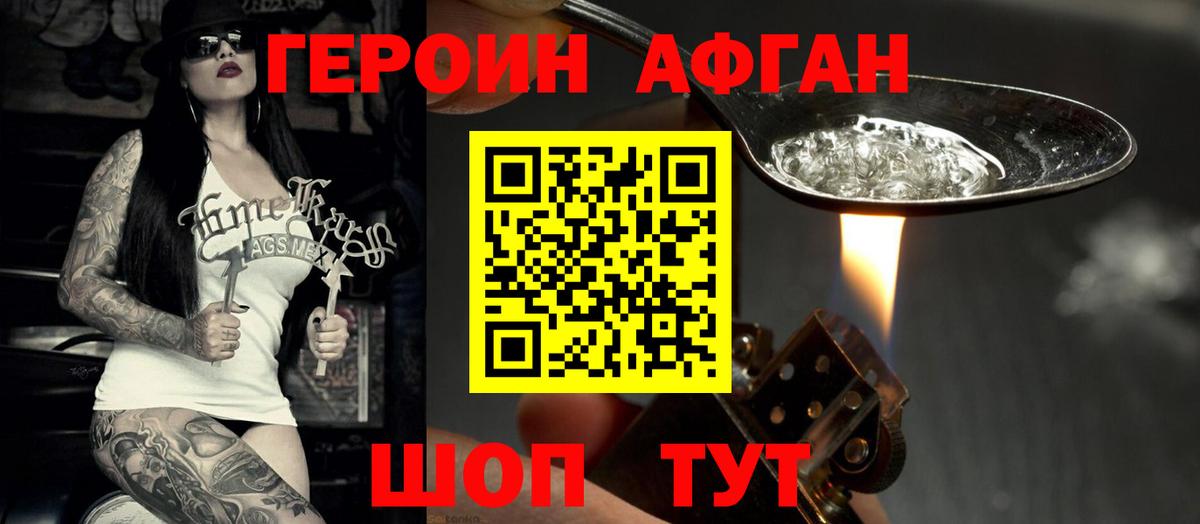 ГЕРОИН хмурый Балаково