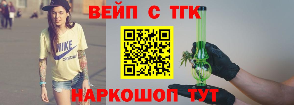 ТГК вейп с тгк Балаково